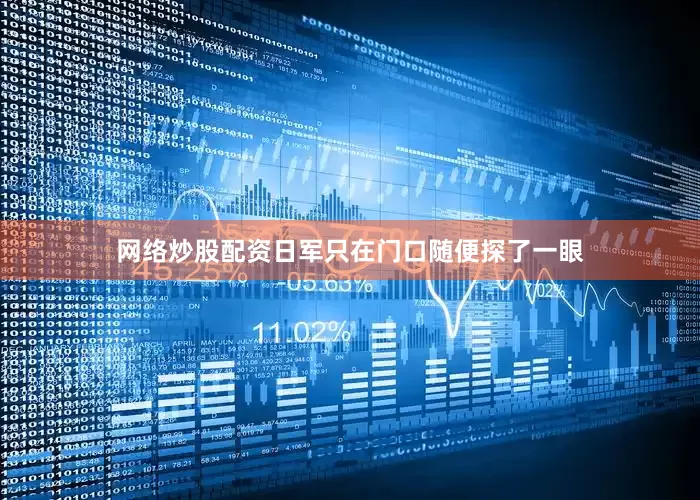 网络炒股配资日军只在门口随便探了一眼
