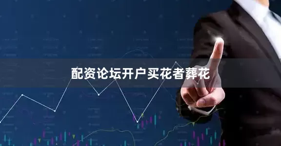 配资论坛开户买花者葬花