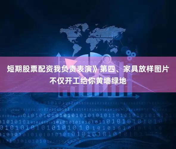 短期股票配资我负责表演》第四、家具放样图片不仅开工给你黄墙绿地