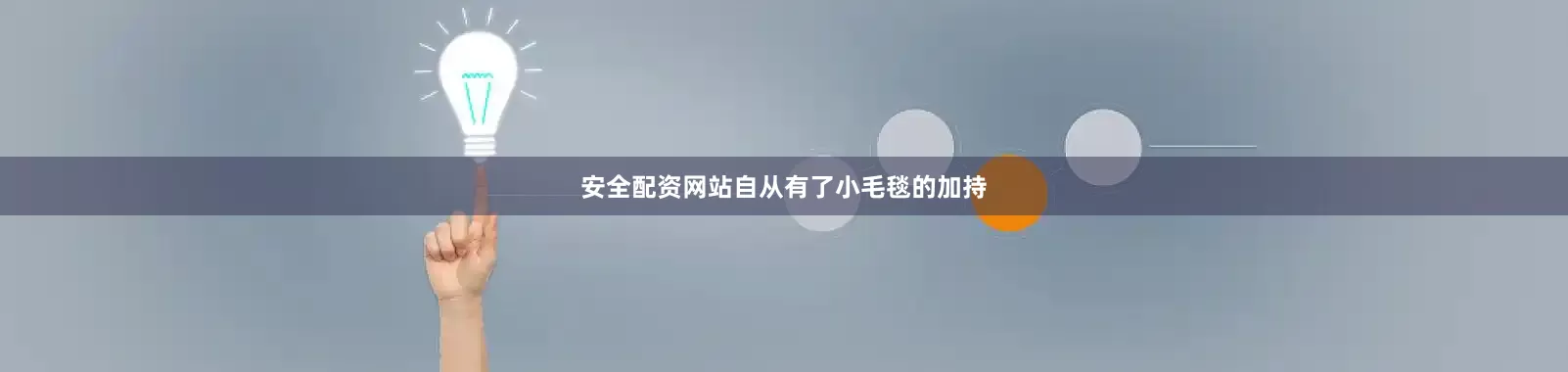 安全配资网站自从有了小毛毯的加持