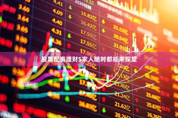股票配资理财S家人随时都能来探望
