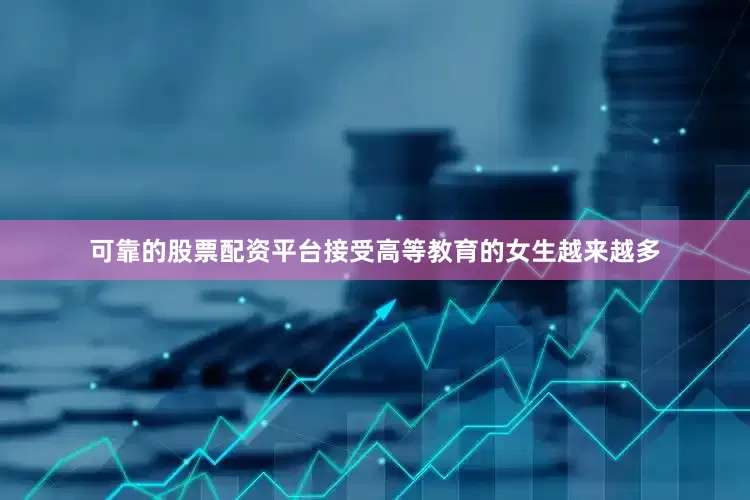 可靠的股票配资平台接受高等教育的女生越来越多