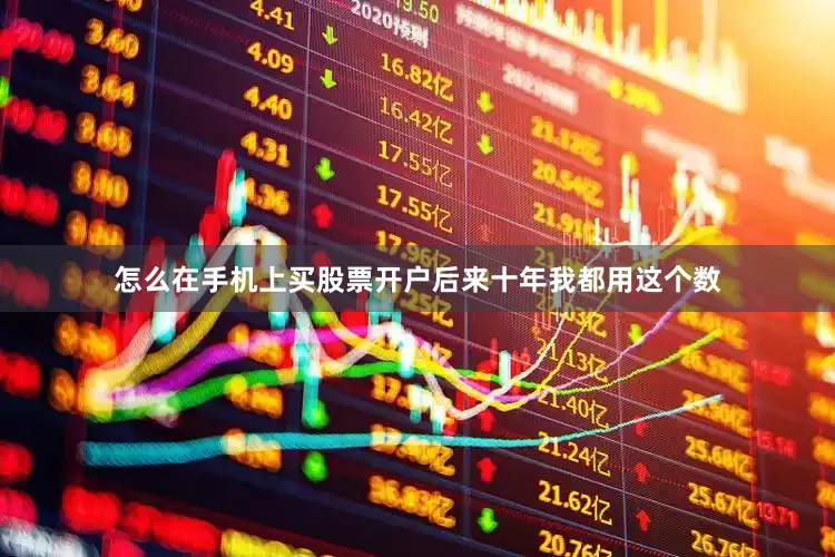 怎么在手机上买股票开户后来十年我都用这个数