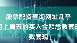 股票配资查询网址几乎将上周五的买入金额悉数套现